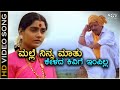 Malle Ninna Maathu Kelada - Veerappa Nayaka - HD Video Songs | Dr.Vishnuvardhan, Shruthi