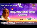 கேட்டதும் தூக்கம் வரும் கதைகள் | Thenkachi ko swaminathan Story in Tamil | Bedtime Story in Tamil