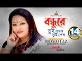 Bondhure Tui Prothom Tui Shesh | Momtaz | বন্ধুরে তুই প্রথম তুই শেষ | Music Video
