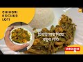চিংড়ি মাছ দিয়ে কচুর লতি (chingri maach diye kochur loti recipe in Bengali) | Hangla_Mukho