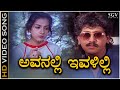 Avanalli Ivalilli Video Song from Kannada Movie Shh - Superhit Song of L N Shastri