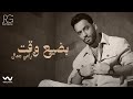 Ramy Gamal - Badya3 Waat [Official Lyrics Video] | رامي جمال - بضيع وقت