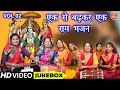 एक से बढ़कर एक राम भजन Vol 2 | Non Stop Ram Bhajan | Shri Ram Ji Ke Non Stop Bhajan [VIDEO JUKEBOX]