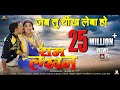 Jab Tu Chikh Leba Ho | Ram Lakhan | Full Song | Dinesh Lal Yadav"Nirahua", Aamrapali Dubey