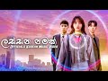 Lassana Namak (ලස්සන නමක්) - Pasidu Nilaksana - Officials Korean Music Video