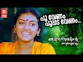 Poovenam  Poopadavenam | Oru Minnaaminunginte Nurungu Vettam  |  ohnson | Evergreen Malayalam  Songs