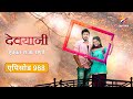 Devyani | देवयानी | Full Episode 988|सुरेखा-रिचाने यशोधनला भडकावले !