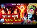 Hare Krishna Hare Rama | 108 Times Chanting | ହରେ କୃଷ୍ଣ ହରେ ରାମ | ୧୦୮ ଥର | Prabhupada Mohanty