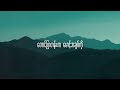 သောကတောင်တန်း - Taw Ka Taung Tann / L Lun Wah version ( Lyrics Video )