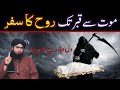 Qabar ka Azab | Qabar ke 4 Sawal | Maut ka Waqt | Rooh ka Safar | Engineer Muhammad Ali Mirza