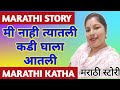 मी नाही त्यातली | Marathi Katha | Marathi Story | Chavat katha  | मराठी स्टोरी | marathi moral story
