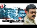 Kerala Police Malayalam Full Movie | Kalabhavan Mani | Lakshmi Sharma | Malayalam Action Full Movies