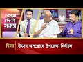 উৎসব অসন্তোষে উপজেলা নির্বাচন | Desh Shondha | Talk Show | Desh TV News