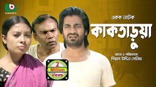 Bangla Romantic Natok | Kaktarua | Shyamol Maula, Shova, Fojlur Rahman Babu, Ishrat Nishat