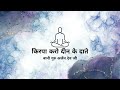 Kirpa Karo Deen Ke Daate - RSSB Shabad  - Bani Guru Arjun Dev Ji