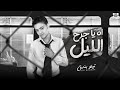 اه ياجرح الليل - تيتو بندق | Ah Yajarah Allayl - Tito Bondok -  Official Music Video