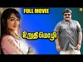 Urudhi Mozhi - உறுதிமொழி Tamil Full Movie | Prabhu | Shanthini | R. V. Udayakumar | Tamil Movies