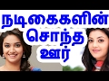 நடிகைகளின்  சொந்த  ஊர் | Tamil Actress Home town | Tamil cinema news | Cinerockz