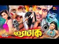 Attack (এ্যাটাক) Bangla Movie | Amin Khan | Poly | Alexander Bo | Mehedi | Zumka | Misha Sawdagor