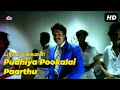 #popular Pudhiya Pookalai Paarthu HD | Nee Pathi Naan Pathi | புதிய பூக்களை Video Song