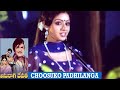Anuraga Devatha Movie | Choosuko Padhilanga | Superhit Video Song | NTR, Jayapradha, Sridevi