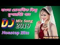 BENGALI NONSTOP ROMANTIC SUPER HIT DJ SONG 2019 || বাংলা রোমান্টিক কিছু ডিজে গান || Nonstop Dj Song