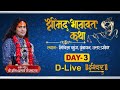 D-Live | Shrimad Bhagwat Katha | PP Shri Aniruddhacharya Ji Maharaj | Vrindavan | Day-3 | Ishwar TV