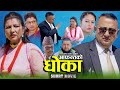 Nepali Short Movie ABHANTAKO DHOKA "आफन्तको धोका" Sarita Basnet | Radhika