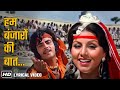 हम बंजारों की बात_Hum Banjaro Ki Baat | Dharam Veer (1977) | Jeetendra, Dharmendra, Neetu | Lyrical