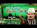 New Ramzan Mubarak Song 2019 - Sab Se Aala Hamara Nabi Hai - सब से आला हमारा नबी है - Ramzan Special