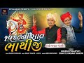 Mahesh Prajapati & Chote Vikram Thakor | 1548 Ni Shal Bhathiji | Desi Pakhat Mandali | Song
