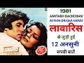 Laawaris 1981 Movie Unknown Facts | Amitabh Bachchan | Zeenat Aman | Amzad Khan | Ranjeet