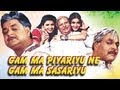 Gam Ma Piyariyu Ne Gam Ma Sasariyu Full Movie |  Gujarati Movie