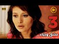 Aşk ve Ceza | عشق وجزاء 3 - دبلجة عربية | غير خاضعة للرقابة FULL HD