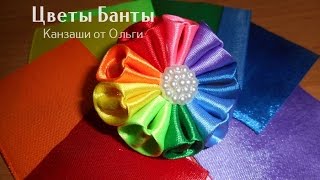 Разноцветные цветы канзаши на резинке из лент Радуга Мастер класс как сделать цветы канзаши Kanzashi - ??? ????? ????