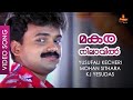 Makaranilavil - Video Song | Mohan Sithara | Kunchacko Boban | Nandana | Snehithan