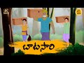 బాటసారి - Telugu Stories 4k - Neethi Katha - Best Prime Storis - తెలుగు కొత్త కథలు