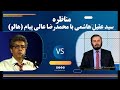 مناظره با هالو (آقای محمدرضا عالی پیام) | 16/06/2022