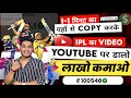 Ipl cricket ka video banao lakho kamao sirf copy paste karke upload ipl video on youtube & earnings