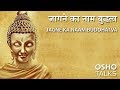 OSHO: जागने का नाम -- बुद्धत्व Jagne Ka Naam Buddhatva