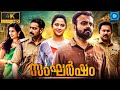 സംഘർഷം - SANGHARSHAM | Malayalam Full Movie | Kunchacko Boban | New Malayalam Full Movie 2024