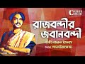 Rajbondir Jobanbondi | Kazi Nazrul Islam | রাজবন্দীর জবানবন্দী | কাজী নজরুল ইসলাম | Shamsuzzoha