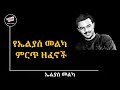 የኤልያስ መልካ የ 90 ዎቹ ምርጥ የፋቅር ዘፈኖች ስብስብ eliyase melka 90s music old ethiopian music 90s ethiopian music