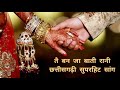 तै बन जा बाती रानी || Tai ban Ja Bati Rani || Full CG Song || New Chhattisgarhi Love Song 2021