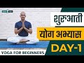30 Days of Yoga for Beginners in Hindi - Day 1 शुरुआती योगा अभ्यास दिन 1  Siddhi Yoga