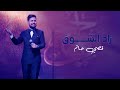 قصي حاتم - زاد الشوق ( حصريا ) | 2022 | Qusai Hatem - Zad Alshoq