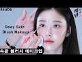 Dewy&Glowy CreamBlush Makeup | Now Popular in Korea | Areas to apply cream blush | tips for dewyskin