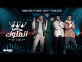 Ahmed Saad Ft. 3enba & Double Zuksh - El Melouk ( Music Video ) احمد سعد وعنبة و دبل زوكش - الملوك