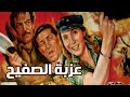 فيلم عزبه الصفيح - ناديه الجندى -كمال الشناوى - سعيد صالح