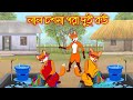 লাল চশমা পরা দুই বউ | Lal Chosma Pora Dui Bou | Fox Cartoon | Rupkothar Golpo | Bangla Cartoon Golpo